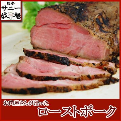 お肉屋さんが造ったローストポーク　1.0kg〜1.5kg（不定貫商品）　【冷蔵】