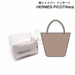 枕シェイパー インサート Hermes Picotin対応 高級<strong>ハンドバッグ</strong>と<strong>ハンドバッグ</strong>シェイパー <strong>エルメス</strong>対応 自立 軽い インナーバッグ レディース ポリエステルト 母の日 互換品