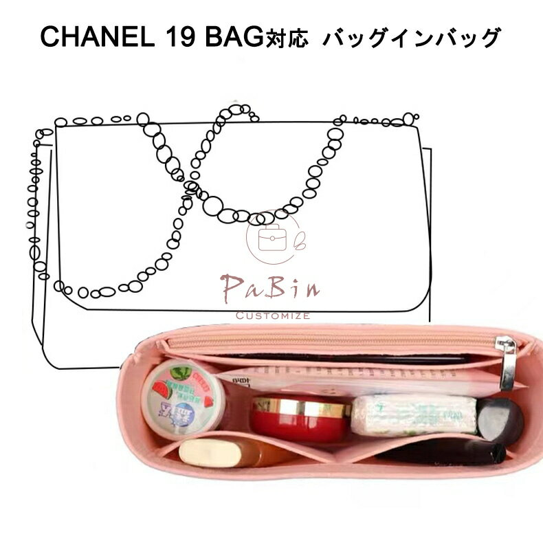 バッグインバッグ CHANEL 19対応 自立 軽い <strong>インナーバッグ</strong> <strong>シャネル</strong>対応 レディース フェルト素材 ポリエステルフェルト ツールボックス 仕切り 収納バッグ マザーズバッグ マルチポケット 母の日