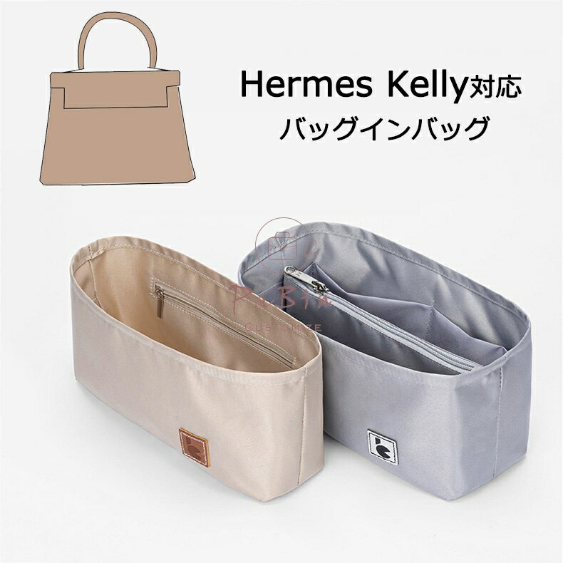 バッグインバッグ Hermes Kelly 25 <strong>28</strong> 32対応 <strong>エルメス</strong>対応 自立 軽い インナーバッグ Hermes対応 レディース ツールボックス 仕切り 大容量 収納バッグ おしゃれ 撥水加工 マザーズバッグ マルチポケット 母の日