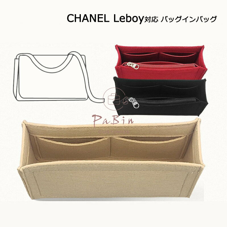 バッグインバッグ Chanel Leboy対応 自立 軽い <strong>インナーバッグ</strong> <strong>シャネル</strong>ボーイ対応 レディース フェルト素材 ポリエステルフェルト ツールボックス 仕切り 母の日