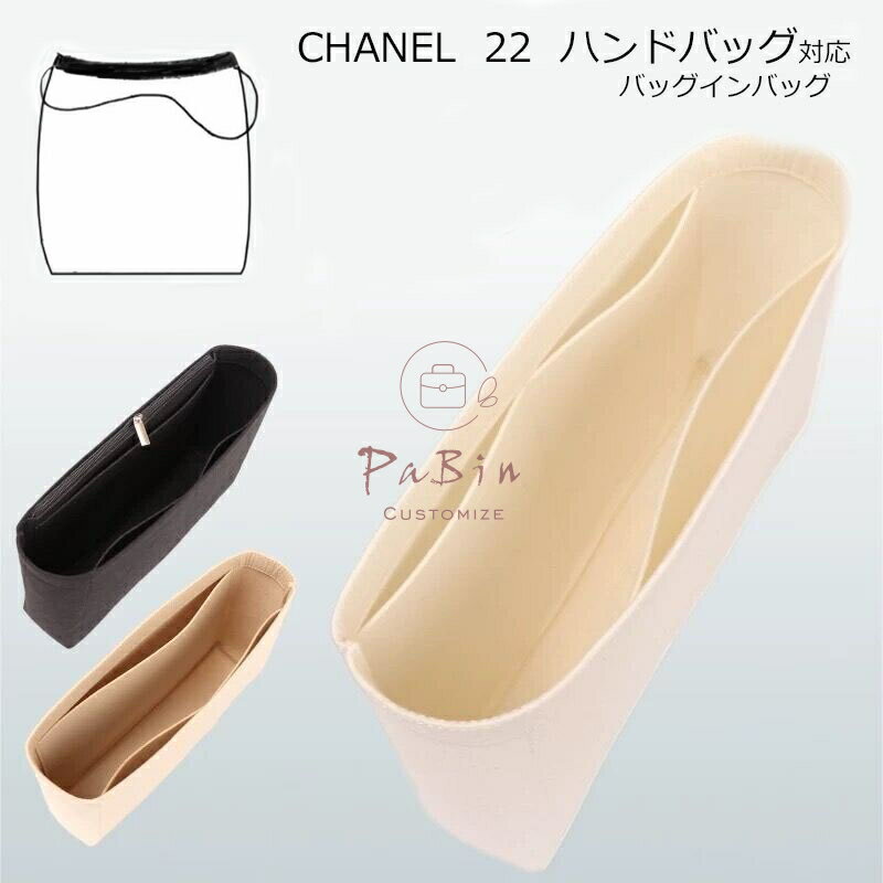 バッグインバッグ CHANEL 22 ハンドバッグ対応 自立 軽い <strong>インナーバッグ</strong> <strong>シャネル</strong>対応 レディース フェルト素材 ポリエステルフェルト ツールボックス 仕切り 収納バッグ マザーズバッグ マルチポケット 母の日