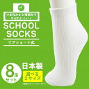 【8足セット】 スクールソックス 靴下 ショート丈 白 小学...