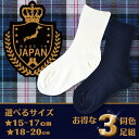 【3足セット/ネイビー】スクール キッズ 子供用 クルー丈 リブ ソックス 日本製 16A-02115cm〜17cm