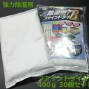 強力除湿剤 ファインドライB 400g 30個セット【 除湿 防錆対策 結露防止 リホーム 】【送料無料】【代引不可】