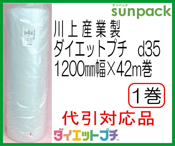 【送料無料】プチプチ　ロール　ダイエットプチ　d35　1200mm×42m　1巻【　エアキ…...:sunpack:10000954