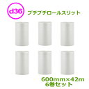 プチプチ ロール ダイエットプチ スリット d36 600mm幅×42M 6巻セット【事業者様向け】【代引不可】【川上産業製】