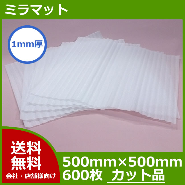 【送料無料】【600枚】ミラーマット・ミラマット　1mm厚500mm×500mm　600枚…...:sunpack:10000253