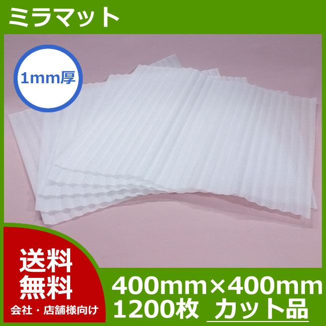 【送料無料！！】ミラマット　1mm厚400mm×400mm1200枚（600枚×2）【 ミ…...:sunpack:10000089