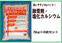 融雪剤(凍結防止剤)/防塵安定剤 5kg×3袋