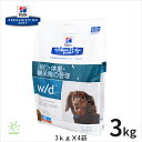 ヒルズ 犬用 w/d(小粒)3kg【4袋セット】 /【送料無料】/【肥満】【糖尿病】【高脂血症】