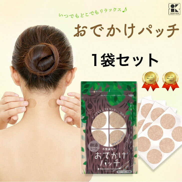 新パッケージ　おでかけパッチ1袋 樹液シート 足裏シート ワンタッチ いつでもどこでも簡単 貼っても目立ちにくい 湿布 疲れ 頭痛 肩こり 首こり 耳鳴り めまい ニキビ 予防接種後のケア 傷パット めぐり 冷えとり 血流 日本製 三皇 携帯品 すっきり