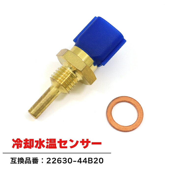 【期間限定！P10倍】 日産 フーガ Y50 VQ35HR 水温センサー サーモスイッチ サーモユニット 22630-44B20 22630-1W400 互換品