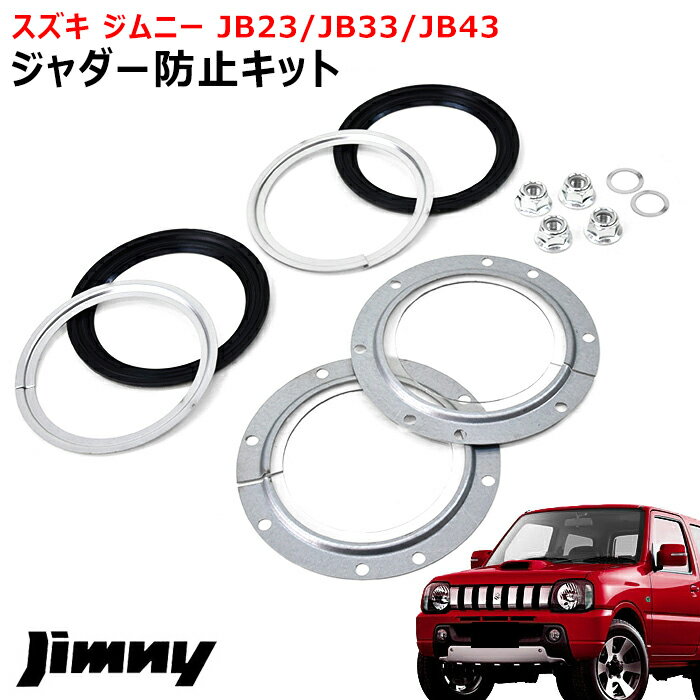 ジムニー JB23 JB43 ジャダー 防止 キット フルキット ジャダー 対策 シミー 軽減 スズキ ジムニー シエラ JB23W JB43W 車 カスタム カスタムパーツ パーツ カー用品 車用品 カーパーツ