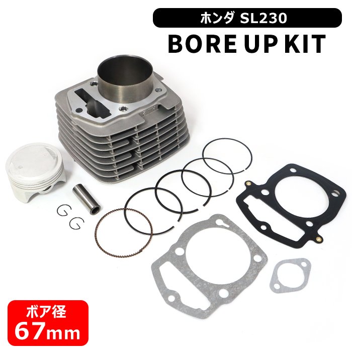 ホンダ SL230 ボアアップキット 67mm 235cc ボアアップ セット 馬力 トルク UP シリンダー ピストン ガスケット HONDA バイク
