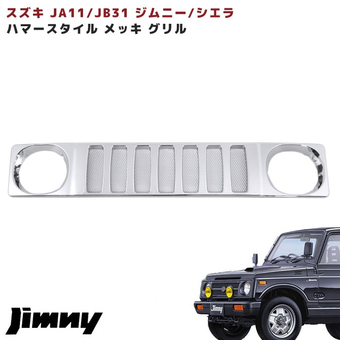 【期間限定！P10倍】 JA11 JB31 ジムニー ハマー タイプ メッキ フロント グリル ジムニーシエラ 車 カスタム カスタムパーツ パーツ カー用品 部品 車用品 カーパーツ