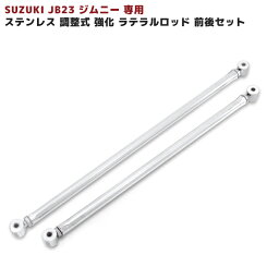 JB23 ジムニー 専用 ステンレス 調整式 強化 <strong>ラテラルロッド</strong> 前後セット JB33 JB43 車 カスタム カスタムパーツ パーツ カー用品 部品 車用品 カーパーツ