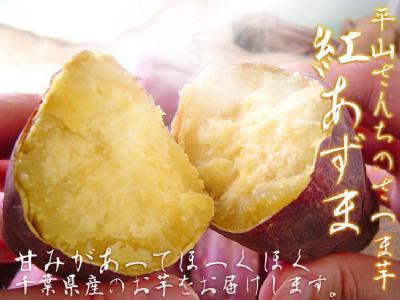 平山さんちのさつまいも☆紅あずま☆約5kg【送料無料】【千葉県産】（9月中旬より発送開始【お盆セール】