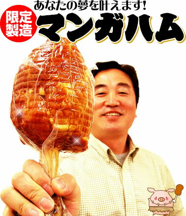 まるでマンガのようなお肉 【マンガハム 骨付き肉1kg】登場 骨付きハム...:sunrisefarm:10004388