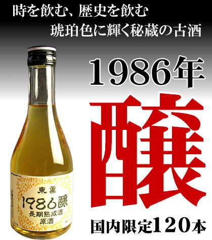 長期熟成酒　原酒1986年醸造酒300ml