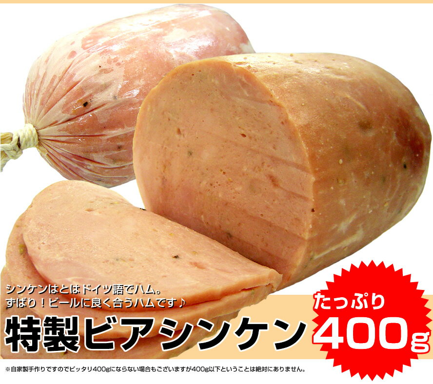 【自家製】国産豚肉使用！！特製ビアシンケン（400g）