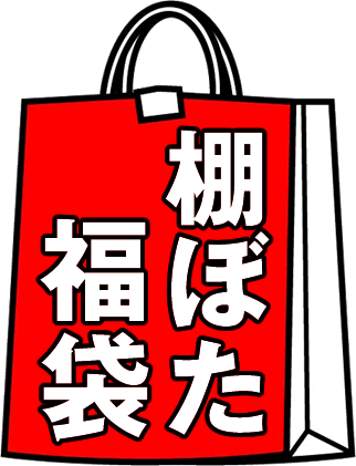 とんとろ飲茶も入ってお惣菜もりだくさんの全7品！安すぎる?いいブーブーの日特別緊急企画！【送料無料】在庫一掃！棚ぼた福袋