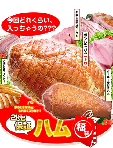 3000セット突破記念！特別限定セット★【早いもの勝ち】高級「デカデカボンレスハム1kg」入ります！他にも自慢の逸品がたっぷり●幸せを呼ぶ【特選】2kg保証福袋・まさかの送料無料●シェフも絶賛のハム♪