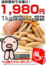 大好評にお応えし期間限定復活！年末限定1,000円OFF！【幻の1kg保証ハム福袋】国産豚使用！ハム＆ウインナー全4点たっぷりセット★お試し1,980円☆送料無料【千葉県産】