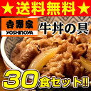 吉野家/牛丼/30食/送料無料/冷凍/牛丼の具/レトルト/どんぶり/まとめ買い/30p/