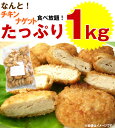 格安!!業務用チキンナゲット1kgレンジで簡単！油調理済み、お弁当やおやつにも最適♪業務用でたっぷり入ってなんと398円!!