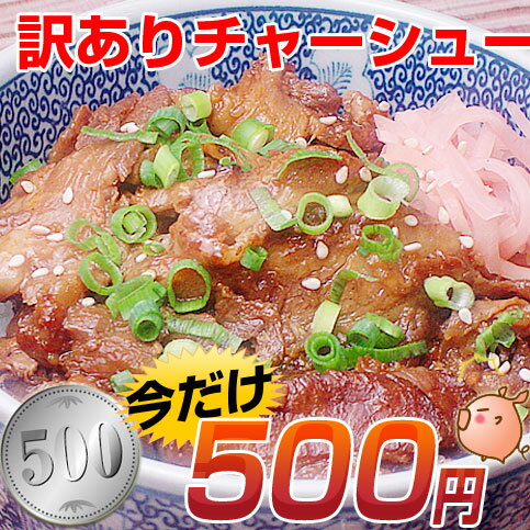 業務用切り落としチャーシュー500g濃い目の味付けがしっかりとしてうまいんです！