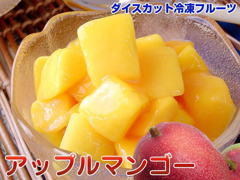 限定！★ひんやり・おいし〜冷凍フルーツ高級アップルマンゴー200g♪★冷凍庫にあるだけでいつでも簡単にマンゴーが食べられる♪甘みと芳醇な香りのアップルマンゴーです冷凍トロピカルフルーツ