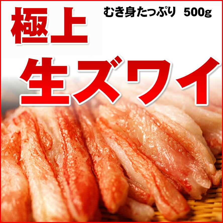 カニ！生ズワイガニむき身500g！かにしゃぶ！蟹鍋！カニステーキにも♪極上ずわいがに【送料無料】【smtb-T】【お試し】【Fo_3/4_3】カニ　殻でごまかしません！たっぷり身だけで500g