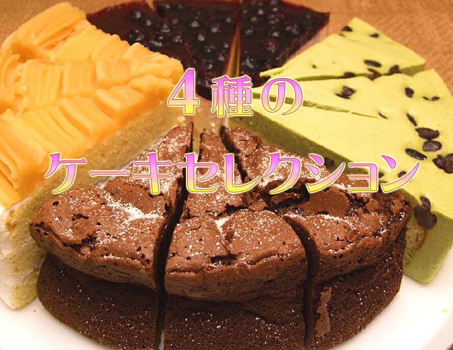 【特別セール】4種のケーキセレクション♪たっぷり1ホール12個♪＜賞味期限：2012/8/23＞