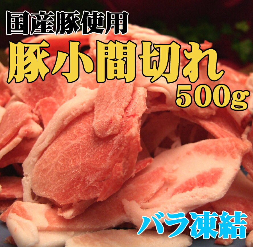 【業務用】国産豚肉小間切れ（バラ凍結）500g　豚こま