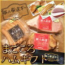 お歳暮 送料無料 まごころハムギフト...