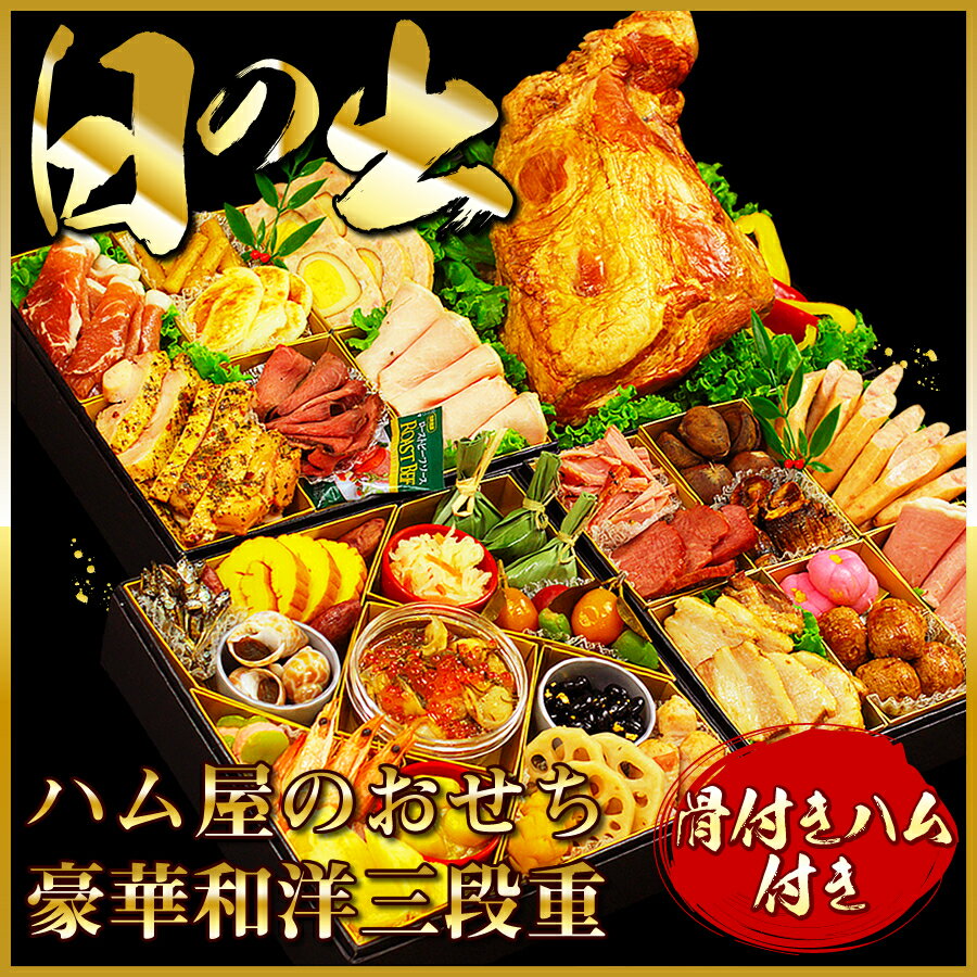 おせち おせち料理 2014 おせち 早 割 お肉が主役！感動を呼ぶハム屋のお節！送料無料おせち おせち料理 2014 おせち 早 割