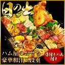 おせち おせち料理 2014 おせち 早 割 【骨付きハム付き豪華8寸・三段重お節!日の出】お肉が主役!感動を呼ぶハム屋のお節!送料無料【RCP】