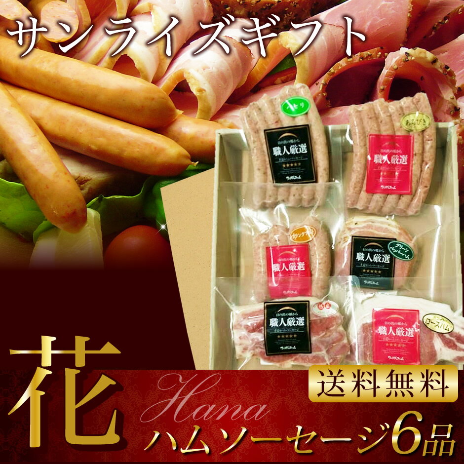 ハム ギフト 送料無料 花 全6品...:sunrisefarm:10031080