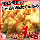 国産<訳あり>ふぞろい海老てんぷら たっぷり1kg えび天ぷら【あす楽対応】