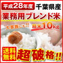 【新米】【送料無料】精米10kg 28年度千葉県産 業務用ブレンド米【単独発送・同梱不可】