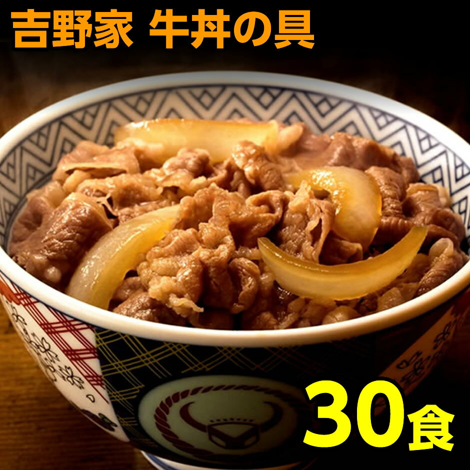<strong>吉野家</strong> 牛丼 <strong>30</strong>食 <strong>吉野家</strong>の牛丼 <strong>120g</strong> 送料無料 <strong>牛丼の具</strong> 冷凍 <strong>吉野家</strong><strong>牛丼の具</strong> 並盛 <strong>30</strong>袋