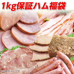 ハム ギフト お歳暮 ハム 詰め合わせ 一番売れた1kg保証ハム<strong>福袋</strong>2023 冷凍 肉加工品 ハム 詰め合わせ セット ベーコン ソーセージ サンライズファーム 惣菜 ギフト 訳あり <strong>福袋</strong> フードロス 緊急企画 <strong>食品ロス</strong>総決算 【一部別途送料追加】