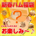 2011年、新春お楽しみハム福袋！★驚愕の2011円☆送料無料！★驚愕の2011円☆国産ハム＆ベーコンset！