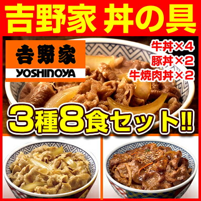 吉野家 牛丼の具 4食 豚丼の具 2食 牛焼肉丼の具 2食　送料無料/冷凍/牛丼/レトルト/大盛/どんぶり/まとめ買い/8p/【smtb-t】吉野家 牛丼の具 4食 豚丼の具 2食 牛焼肉丼の具 2食　送料無料/冷凍/牛丼/レトルト/大盛/どんぶり/まとめ買い/8p/【smtb-t】