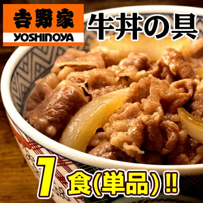 吉野家/牛丼/1食/冷凍/牛丼の具/レトルト/どんぶり/1p/