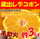 ふぞろいの蔵出しデコポン約3kg今の季節に『デコポン』が食べられることでさえすごいのに、甘み・酸味・旨味が、信じられないほど絶妙なバランスなんです！