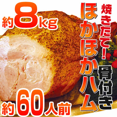 ほかほか/骨付きハム/8kg/ギフト/【送料無料】/ホームパーティー/イベント/肉