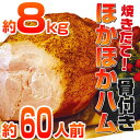 ほかほか/骨付きハム/8kg/ギフト/【送料無料】/ホームパーティー/イベント/肉ほかほか/骨付きハム/8kg/ギフト/【送料無料】/ホームパーティー/イベント/肉