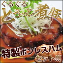 職人厳選！ぐるぐるトロっと煮豚＆ボンレスハム(国産/国内製造)日本全国送料無料(沖縄離島除く)お手軽なお中元にもお試し半額以下！このとろけそうなトロっと感を出すのに本当に時間がかかりました。柔らか自慢の豚バラチャーシュー♪